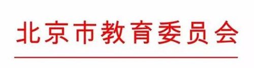 北京市教育委員會 北京市教育委員會